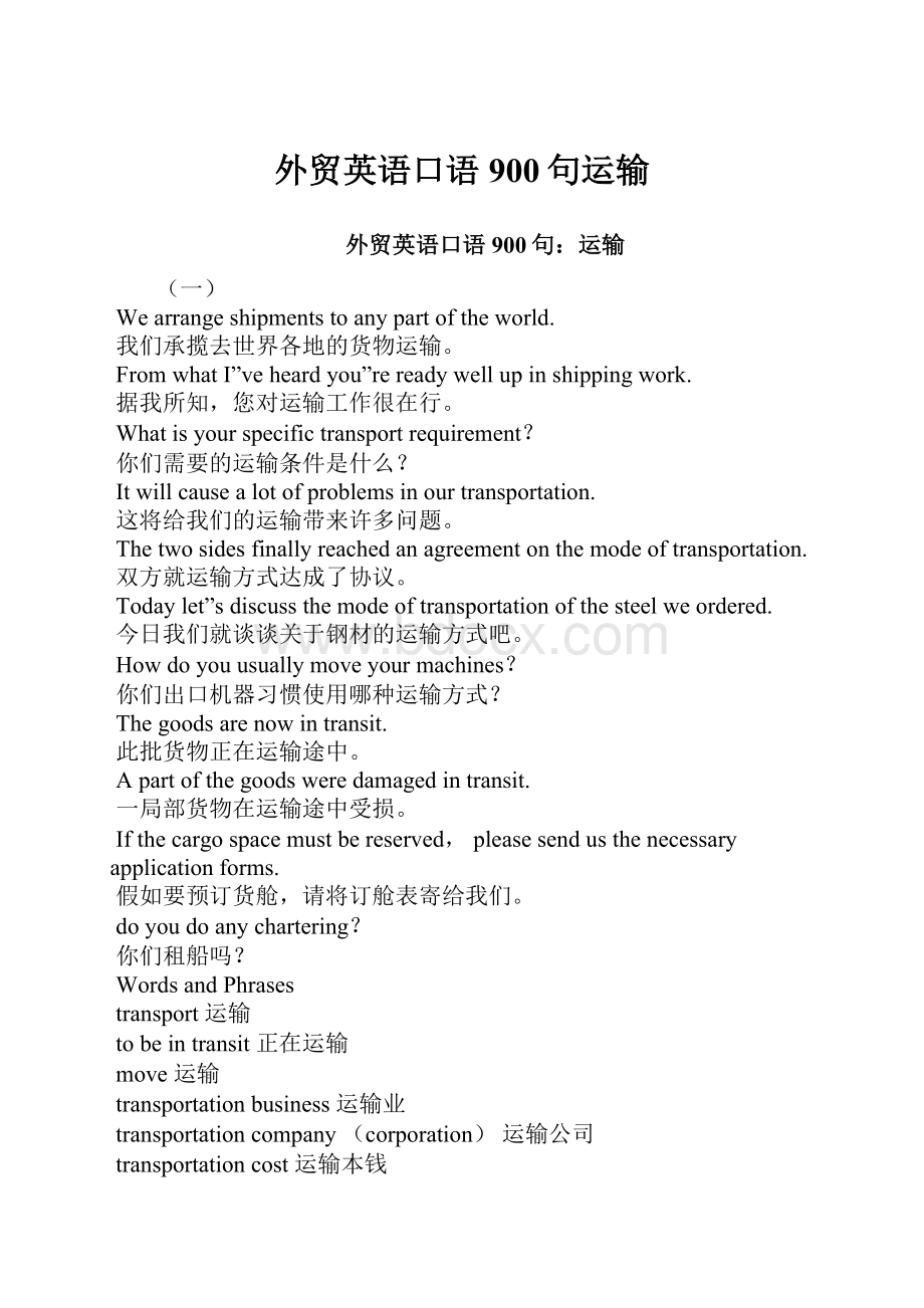 外贸英语口语900句运输.docx_第1页