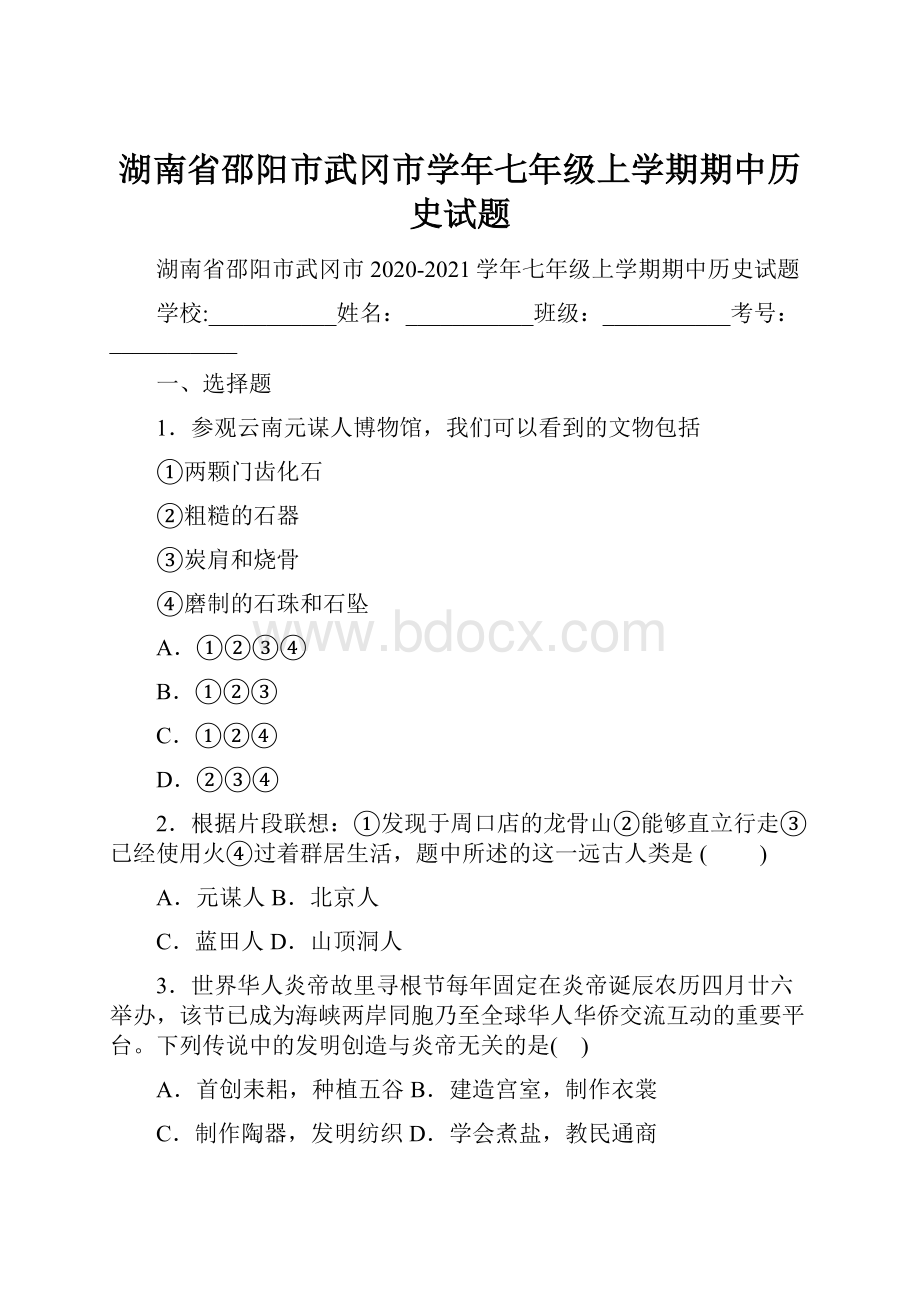 湖南省邵阳市武冈市学年七年级上学期期中历史试题.docx