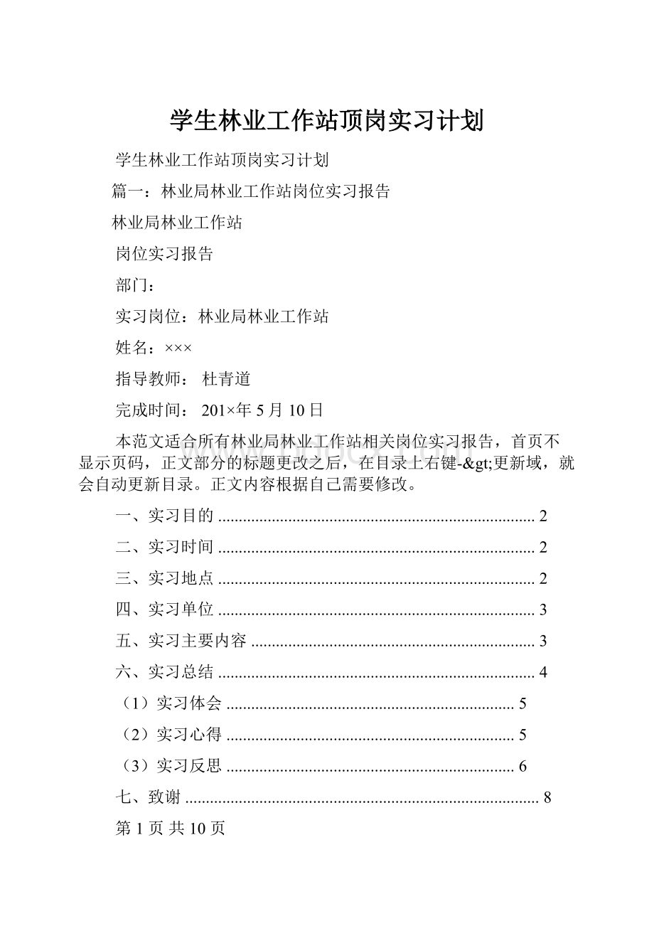 学生林业工作站顶岗实习计划.docx