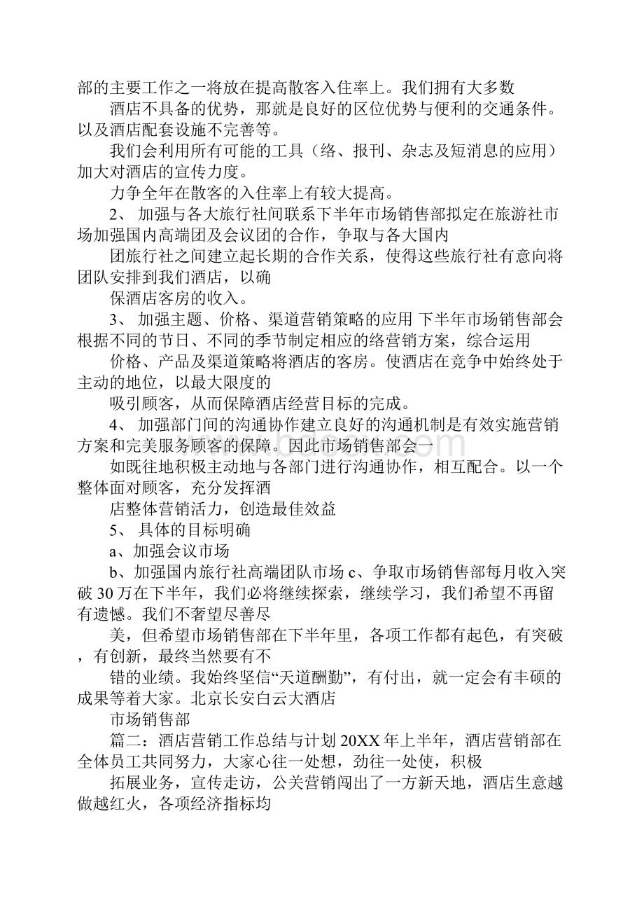 酒店销售年度工作总结与计划.docx_第3页