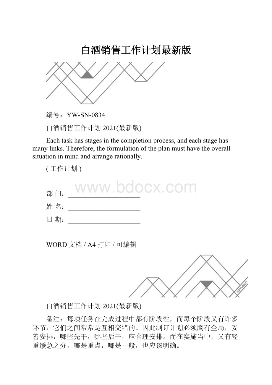 白酒销售工作计划最新版.docx