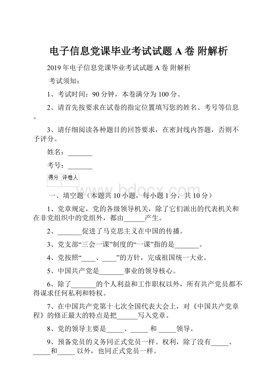 电子信息党课毕业考试试题A卷 附解析.docx