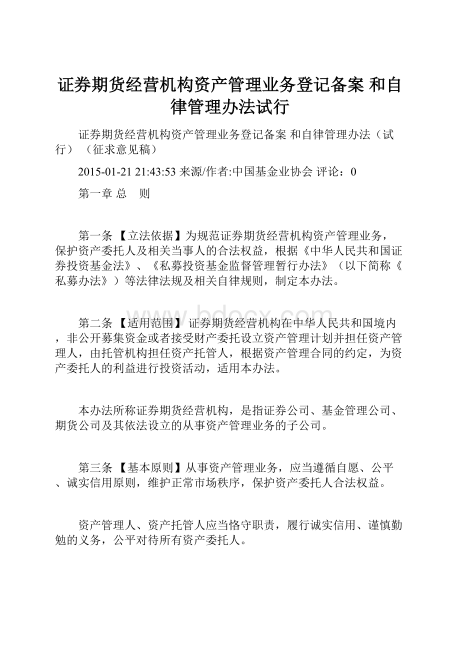 证券期货经营机构资产管理业务登记备案 和自律管理办法试行.docx