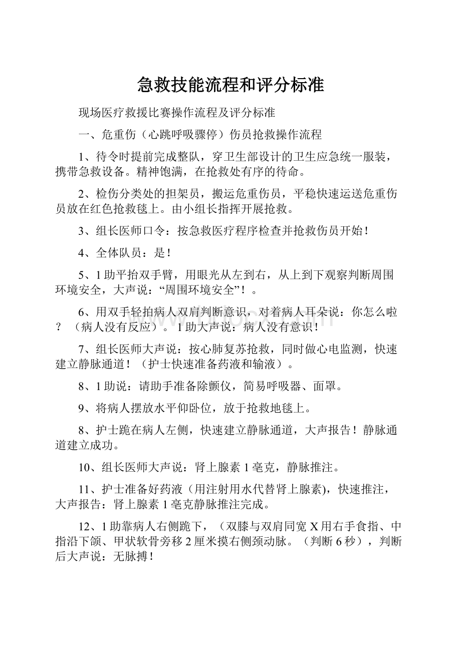 急救技能流程和评分标准.docx_第1页