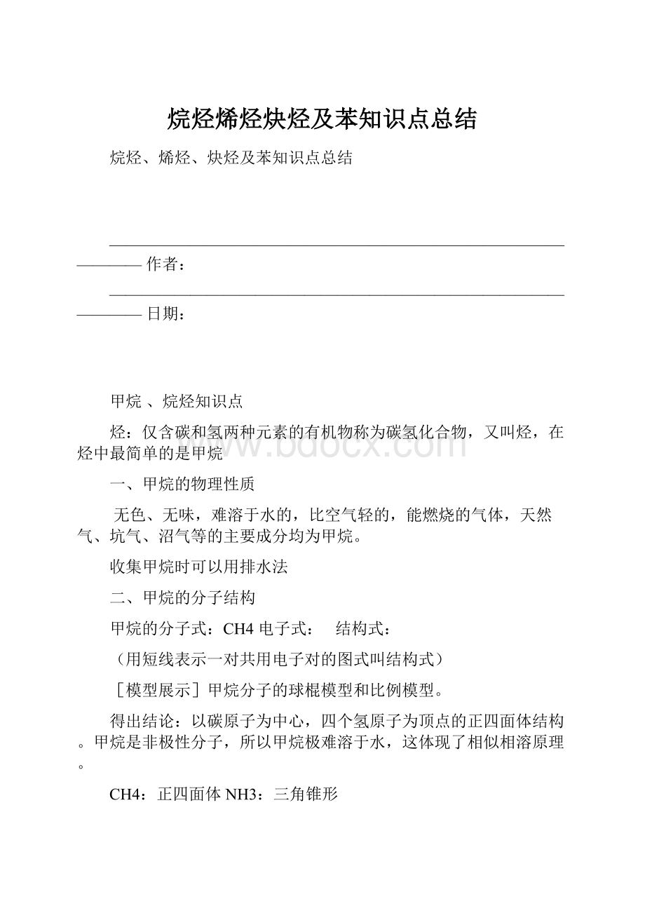 烷烃烯烃炔烃及苯知识点总结.docx_第1页