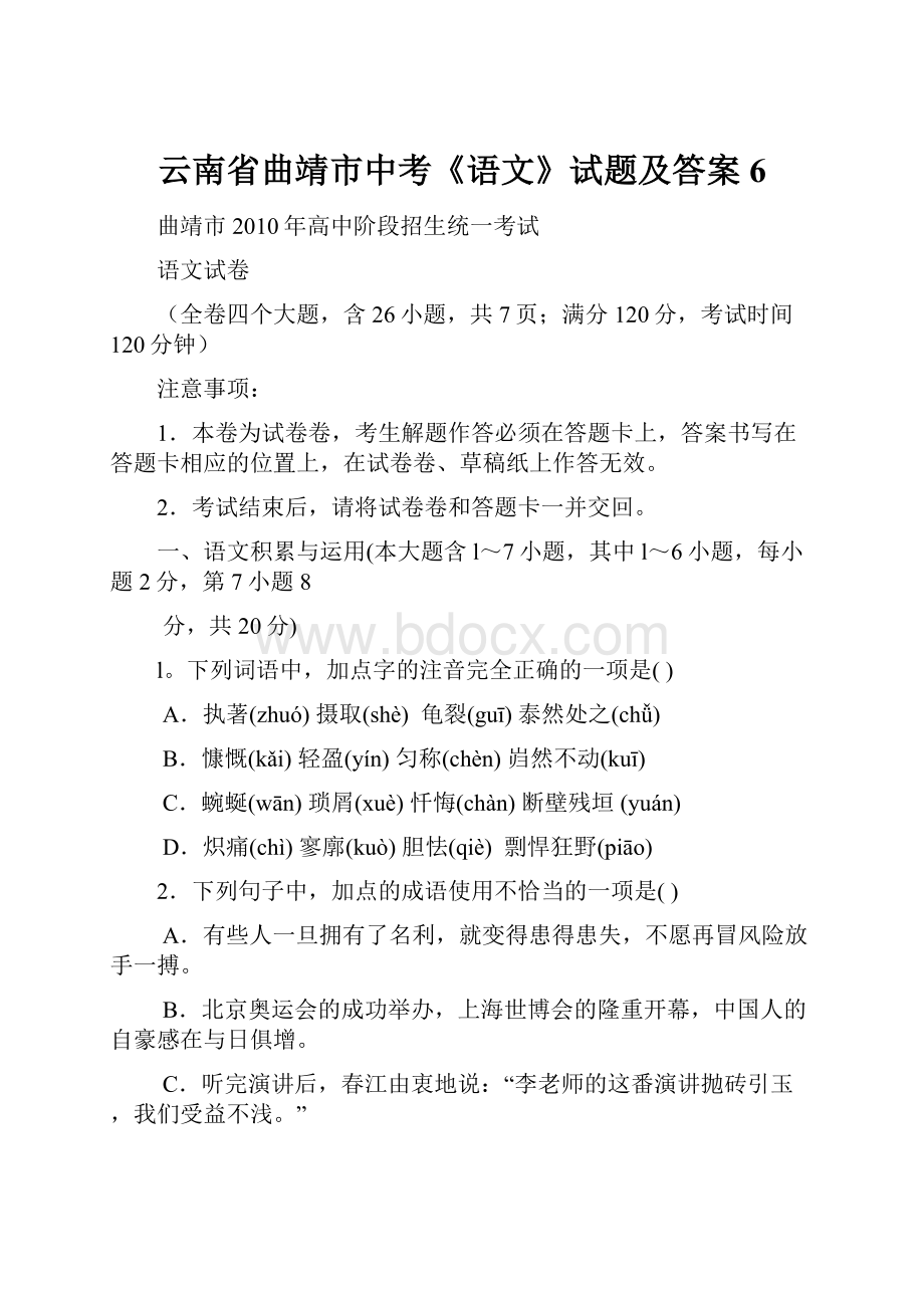 云南省曲靖市中考《语文》试题及答案6.docx_第1页