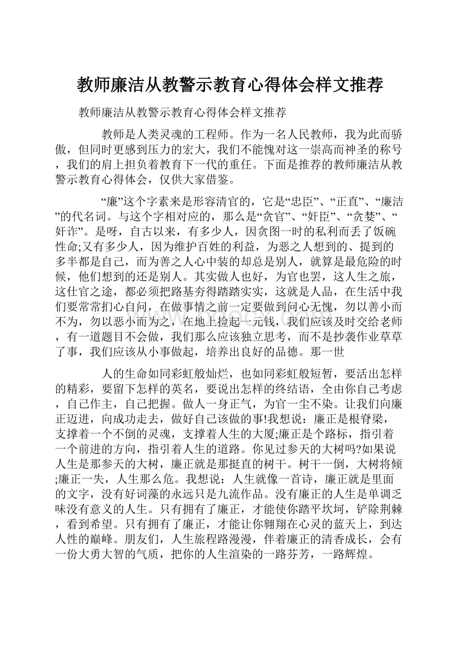 教师廉洁从教警示教育心得体会样文推荐.docx_第1页