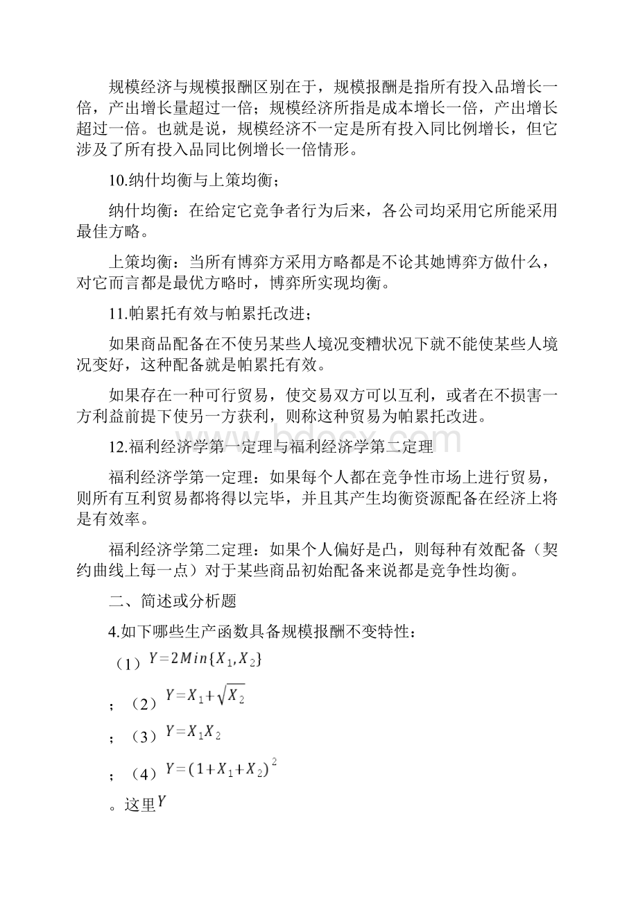 中级微观经济学题库及答案.docx_第3页