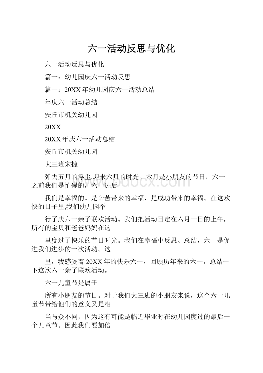 六一活动反思与优化.docx_第1页