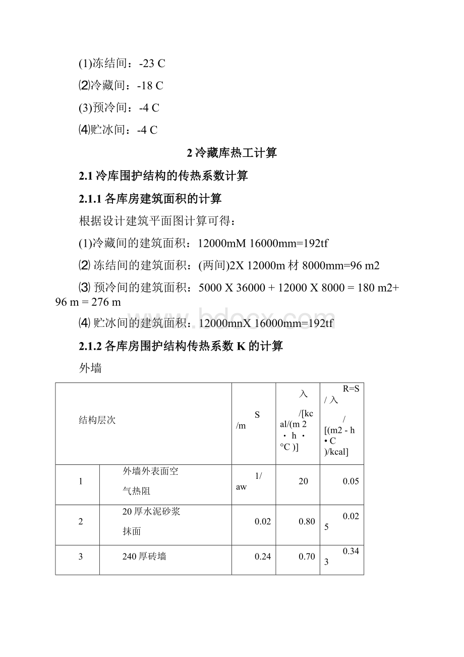 制冷工艺设计.docx_第2页