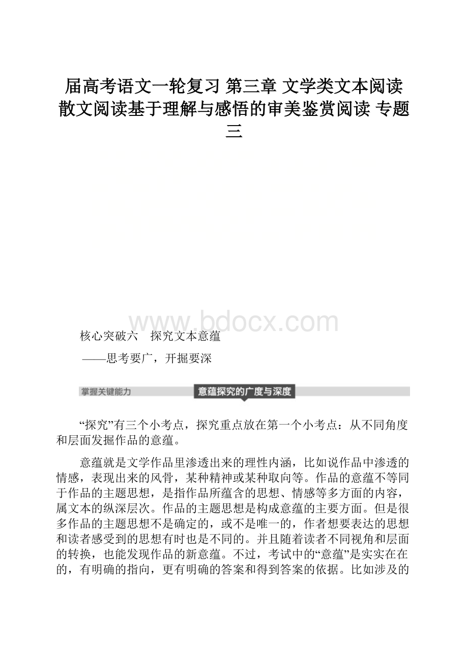 届高考语文一轮复习 第三章 文学类文本阅读 散文阅读基于理解与感悟的审美鉴赏阅读 专题三.docx