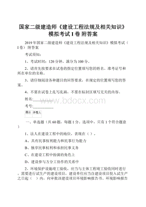 国家二级建造师《建设工程法规及相关知识》模拟考试I卷 附答案.docx