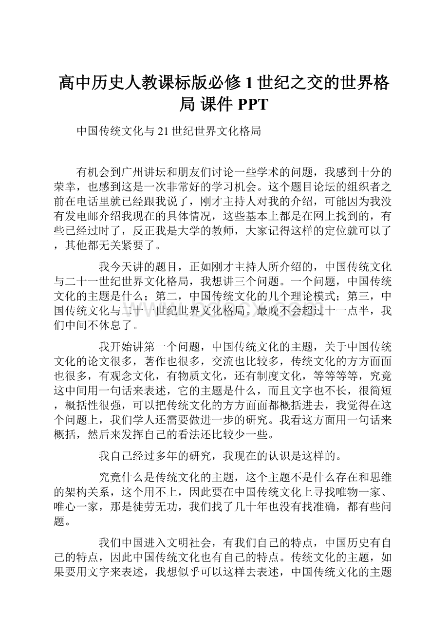 高中历史人教课标版必修1世纪之交的世界格局 课件PPT.docx_第1页