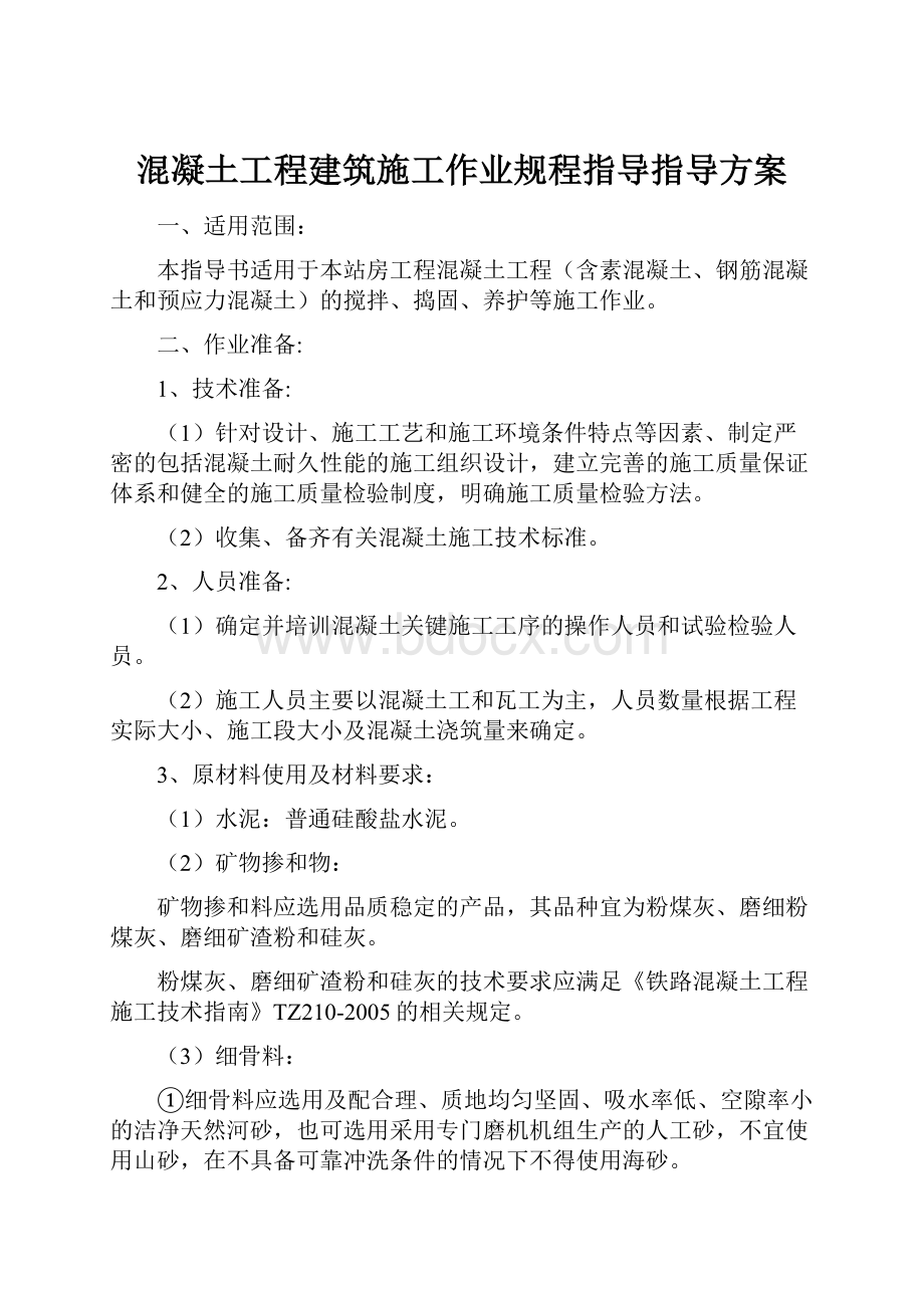 混凝土工程建筑施工作业规程指导指导方案.docx_第1页