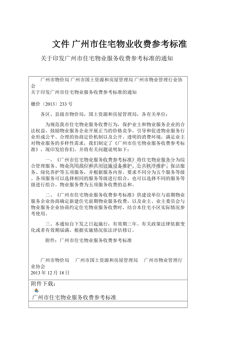 文件 广州市住宅物业收费参考标准.docx_第1页