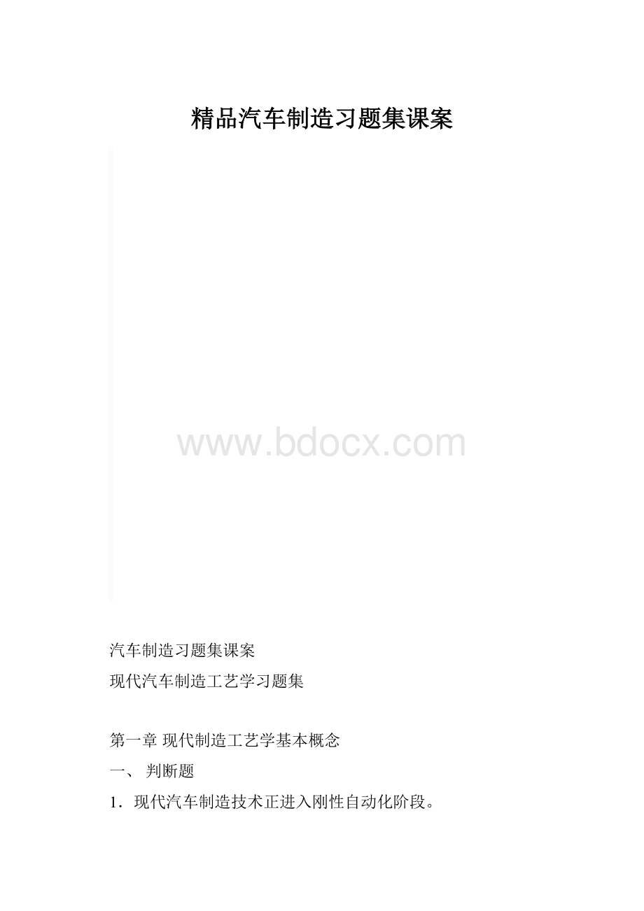 精品汽车制造习题集课案.docx_第1页