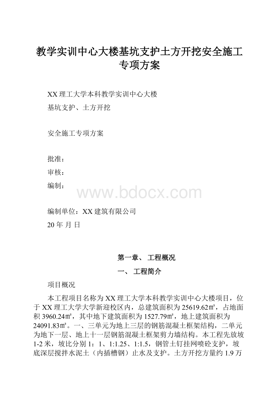 教学实训中心大楼基坑支护土方开挖安全施工专项方案.docx