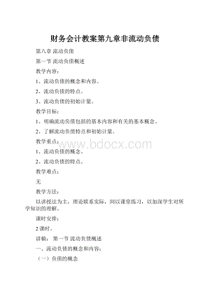 财务会计教案第九章非流动负债.docx