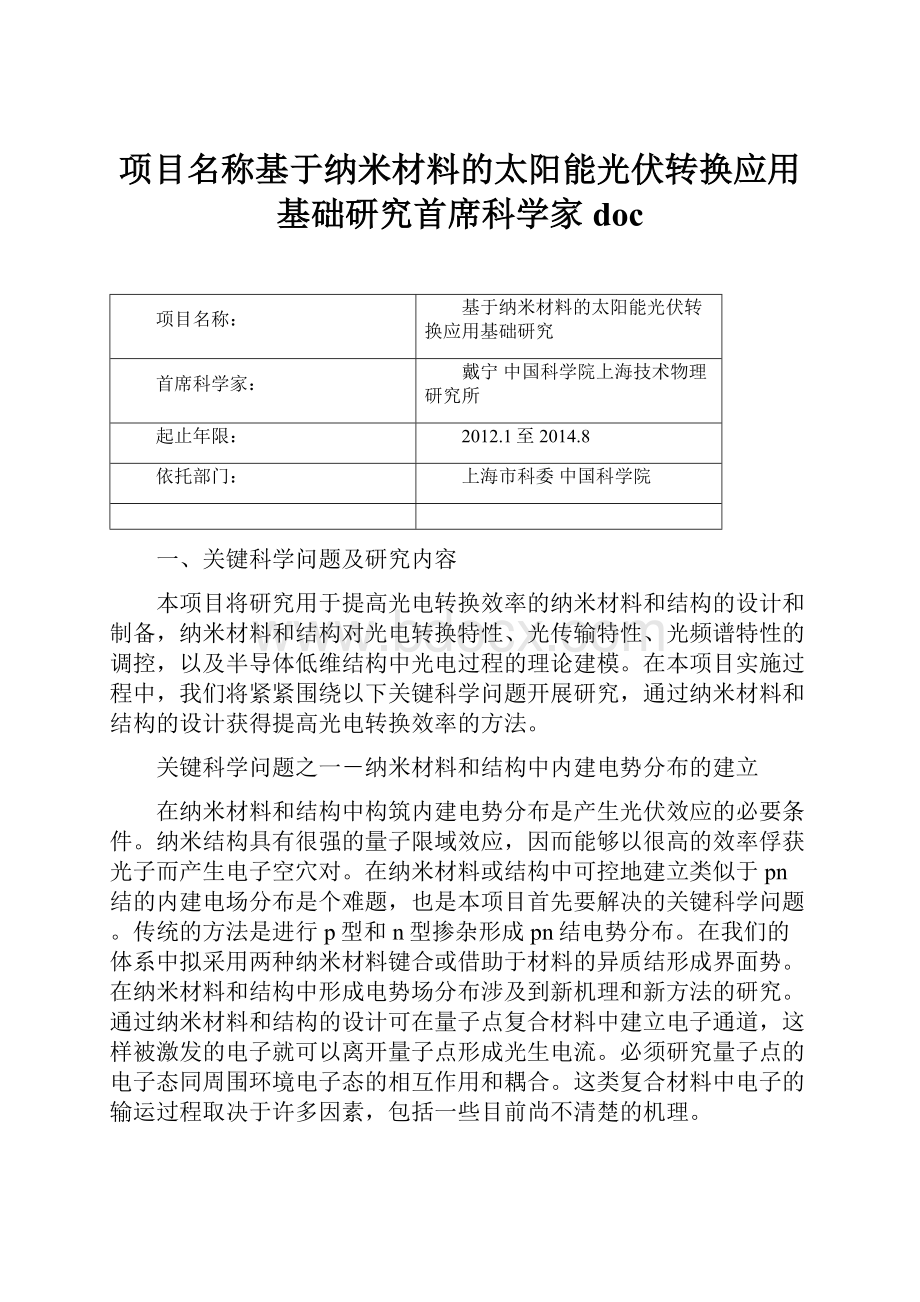 项目名称基于纳米材料的太阳能光伏转换应用基础研究首席科学家doc.docx