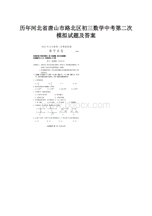 历年河北省唐山市路北区初三数学中考第二次模拟试题及答案.docx