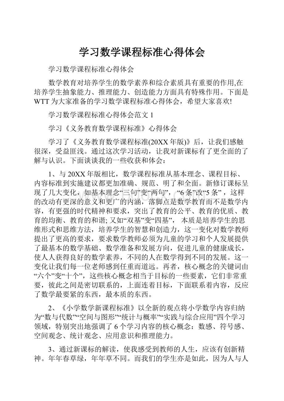 学习数学课程标准心得体会.docx