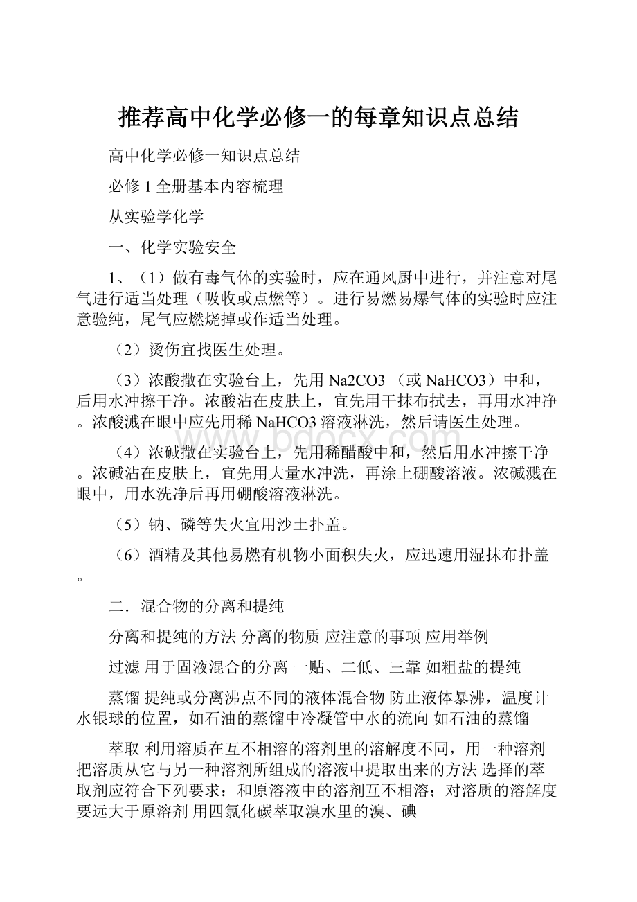 推荐高中化学必修一的每章知识点总结.docx