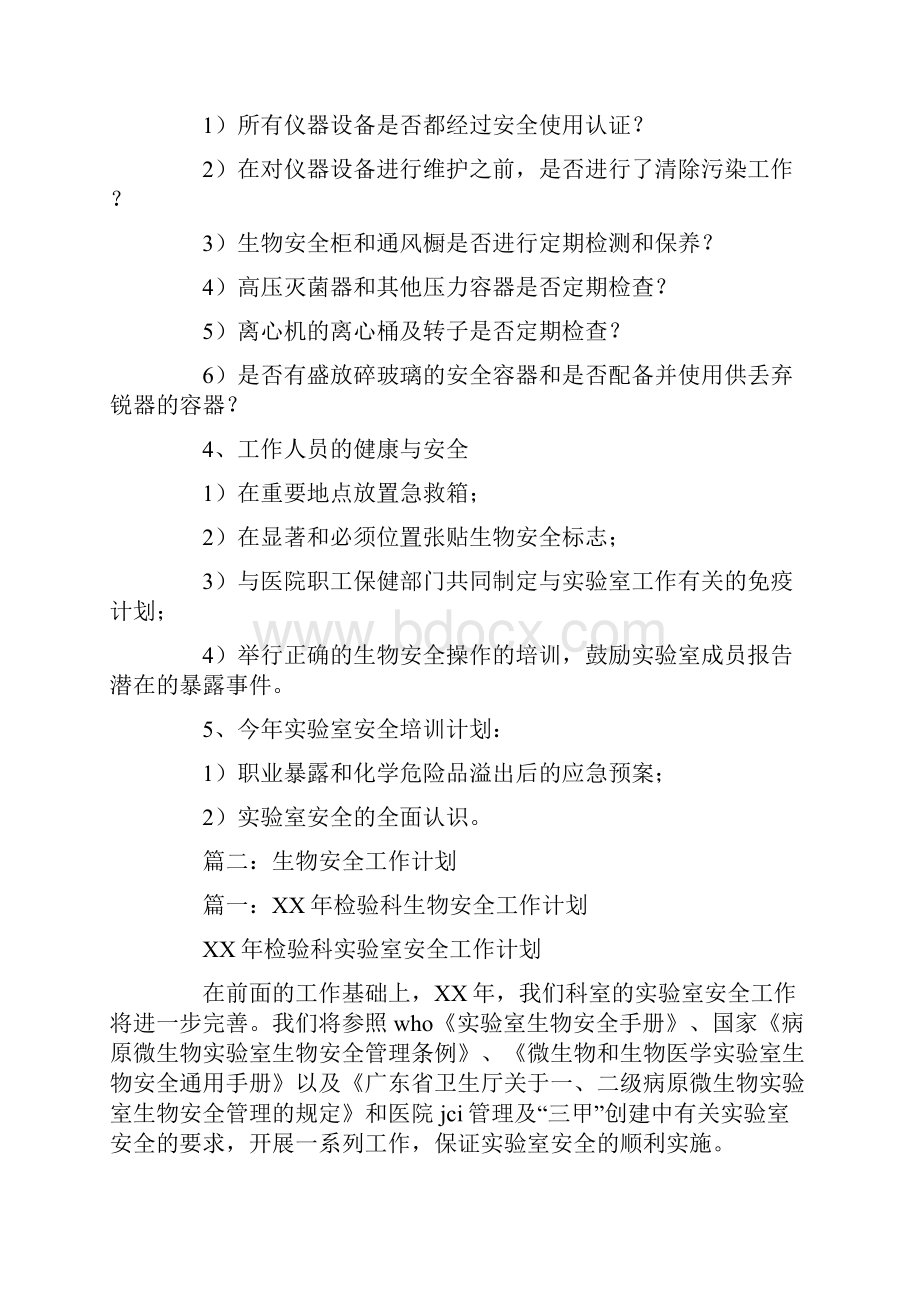 生物安全工作计划.docx_第2页