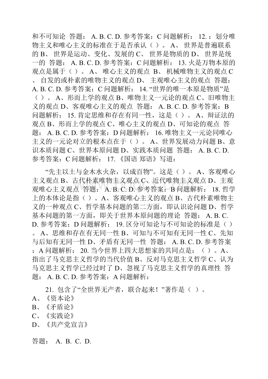 精选马克思主义哲学随堂练习参考答案是正确.docx_第2页