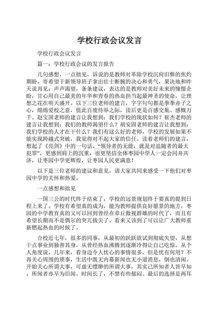 学校行政会议发言.docx