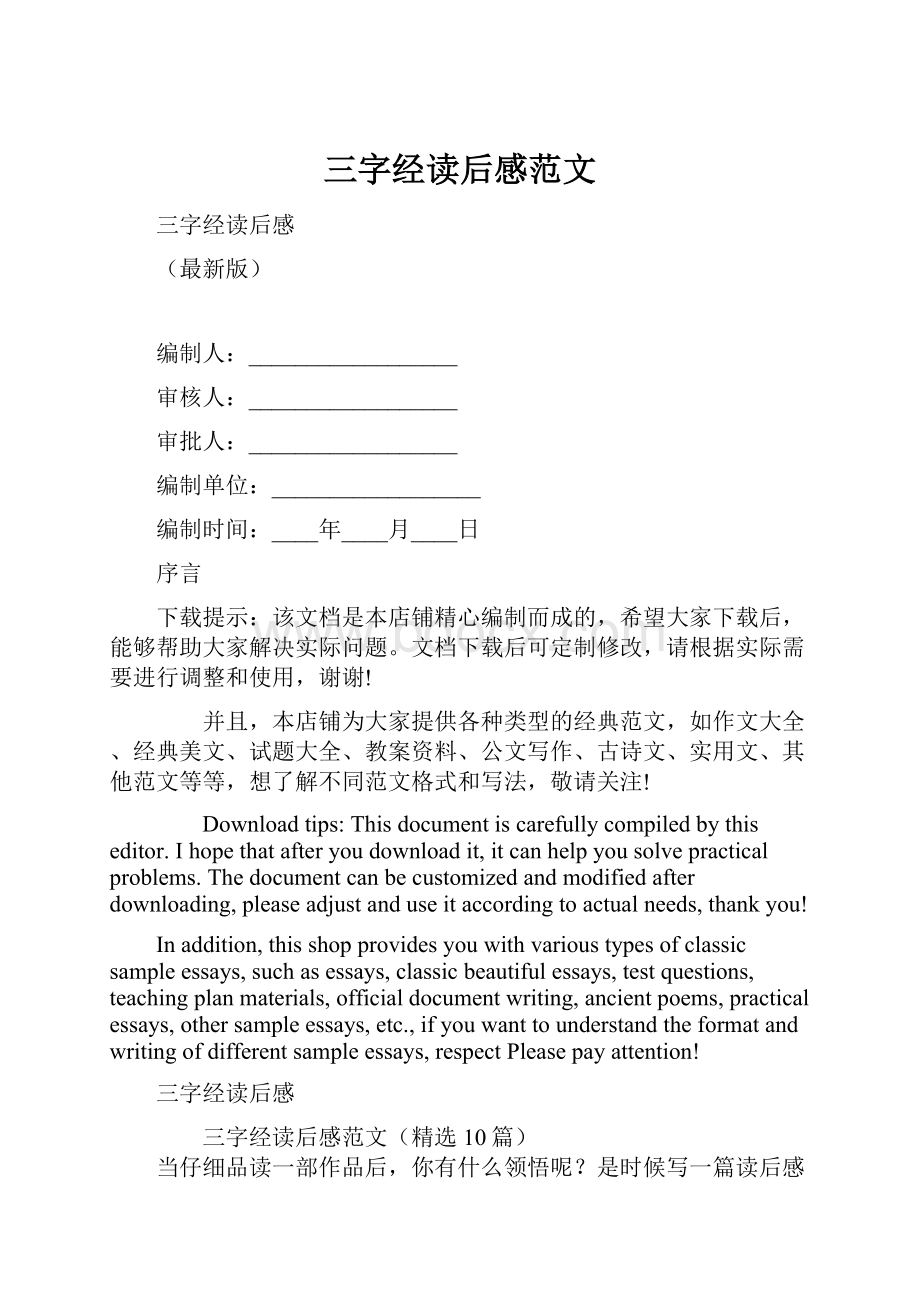 三字经读后感范文.docx