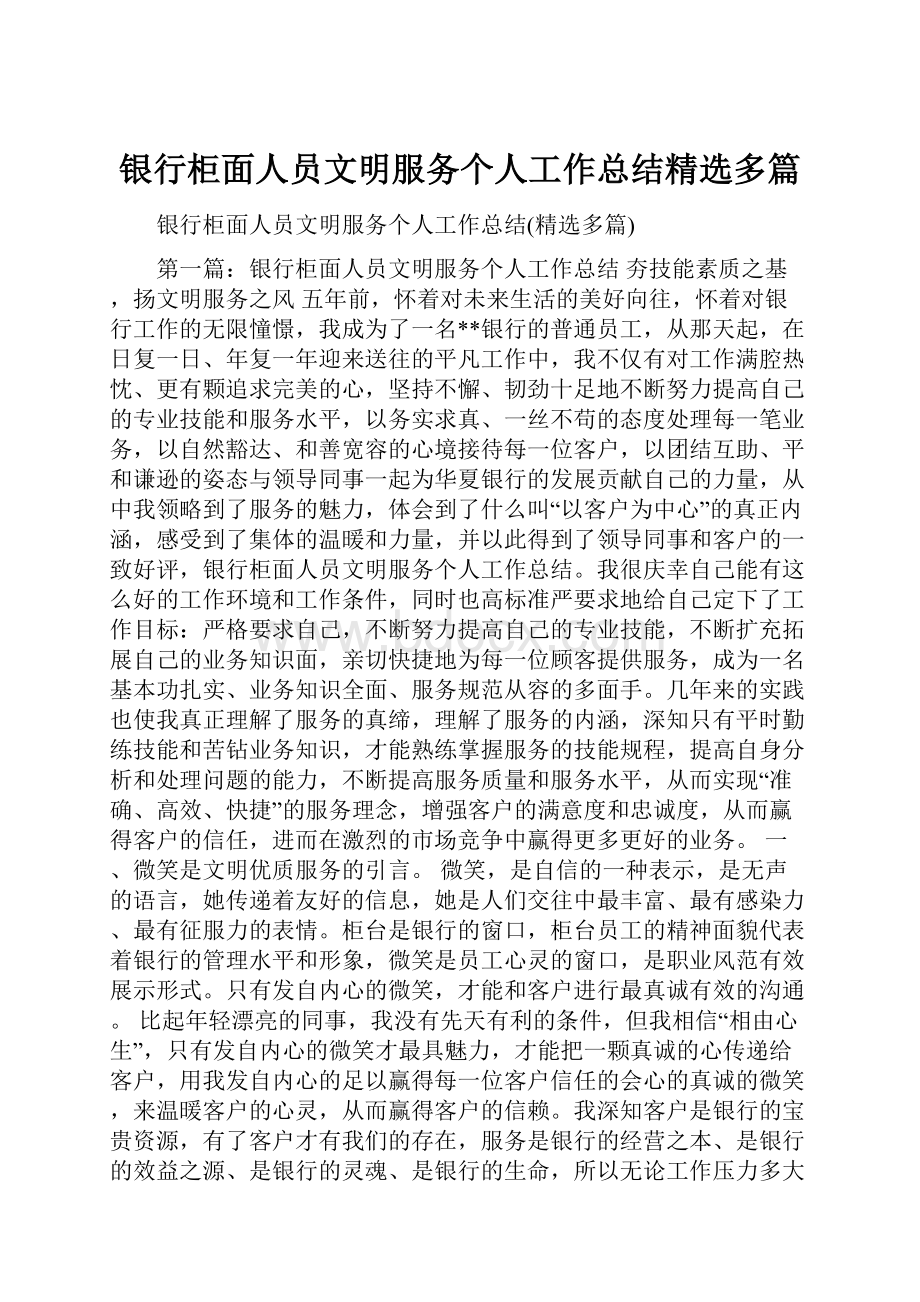 银行柜面人员文明服务个人工作总结精选多篇.docx