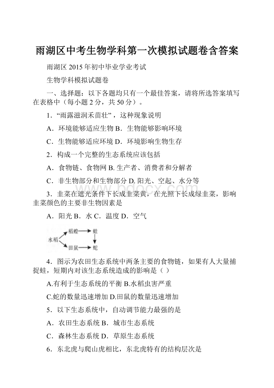 雨湖区中考生物学科第一次模拟试题卷含答案.docx