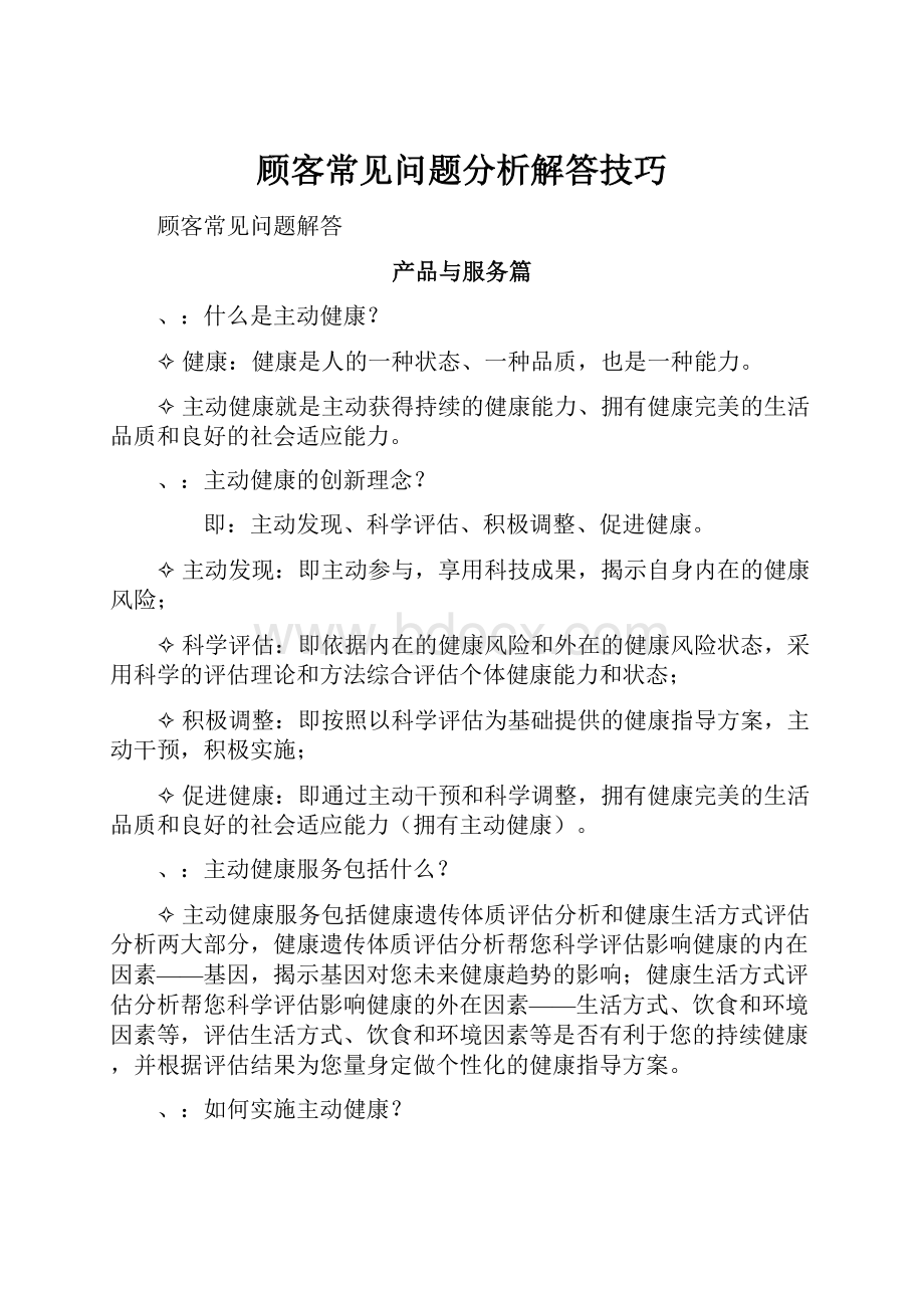 顾客常见问题分析解答技巧.docx