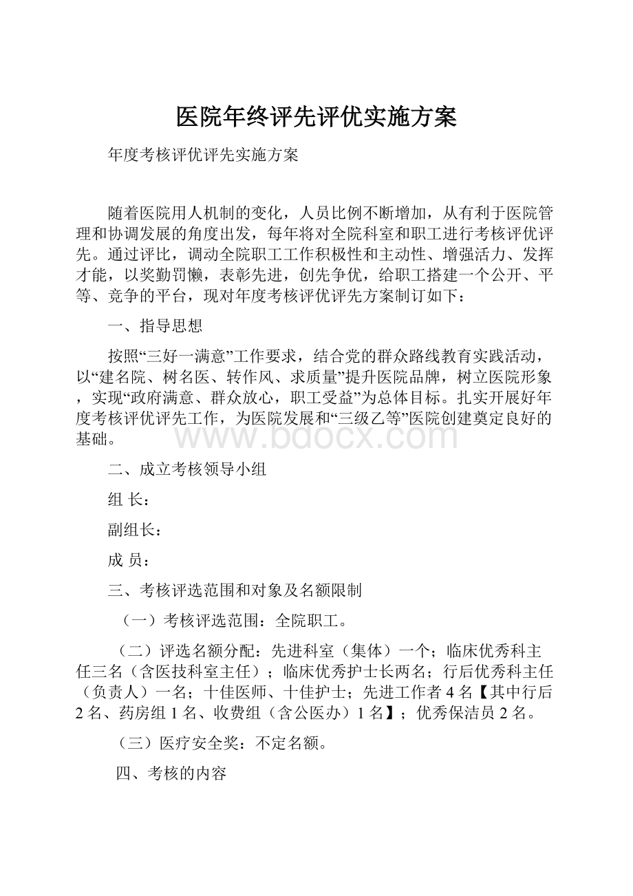 医院年终评先评优实施方案.docx_第1页