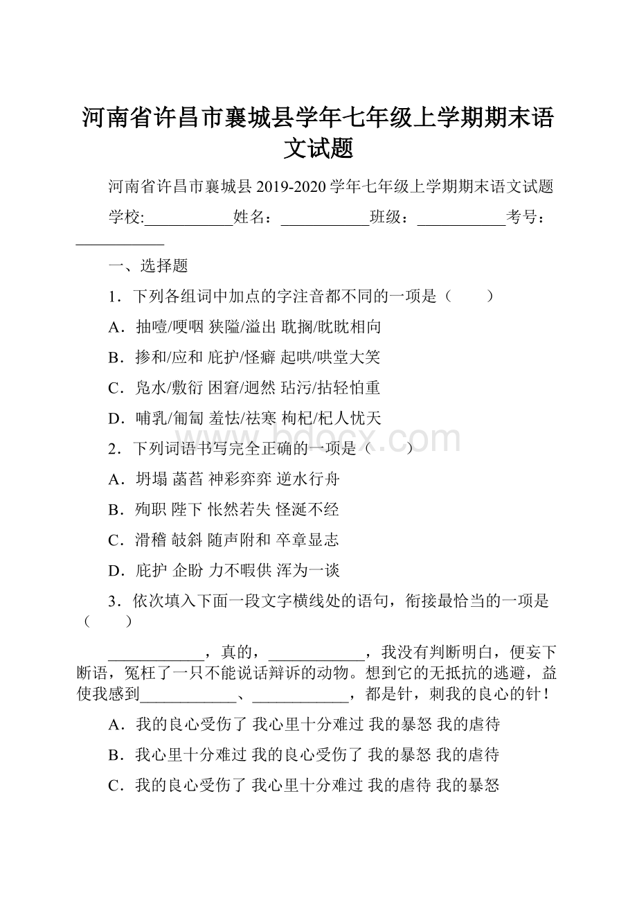 河南省许昌市襄城县学年七年级上学期期末语文试题.docx_第1页