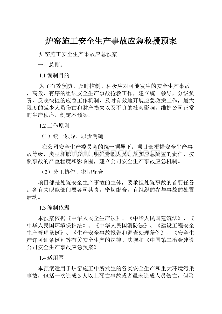 炉窑施工安全生产事故应急救援预案.docx