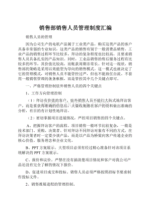 销售部销售人员管理制度汇编.docx