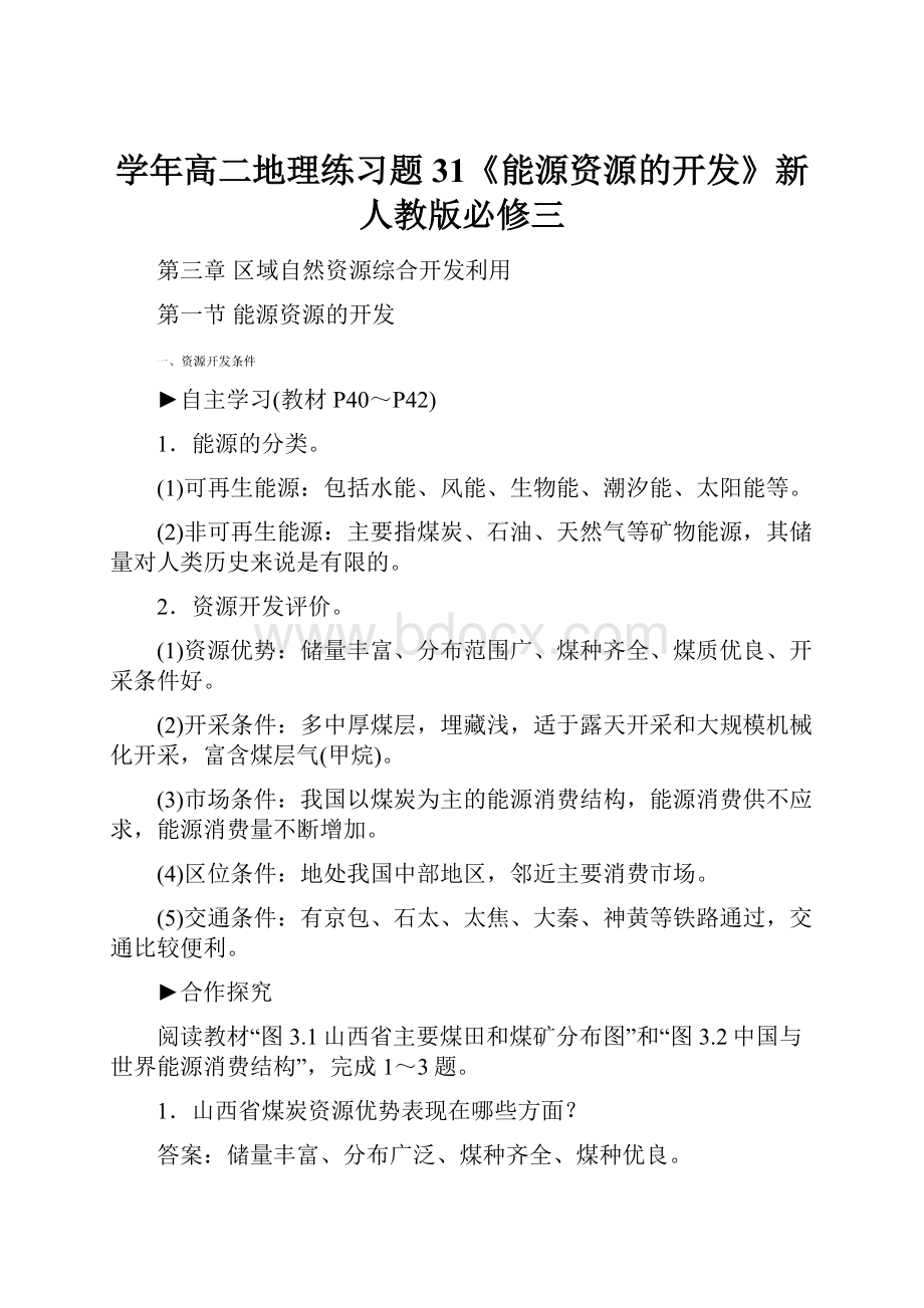 学年高二地理练习题31《能源资源的开发》新人教版必修三.docx_第1页