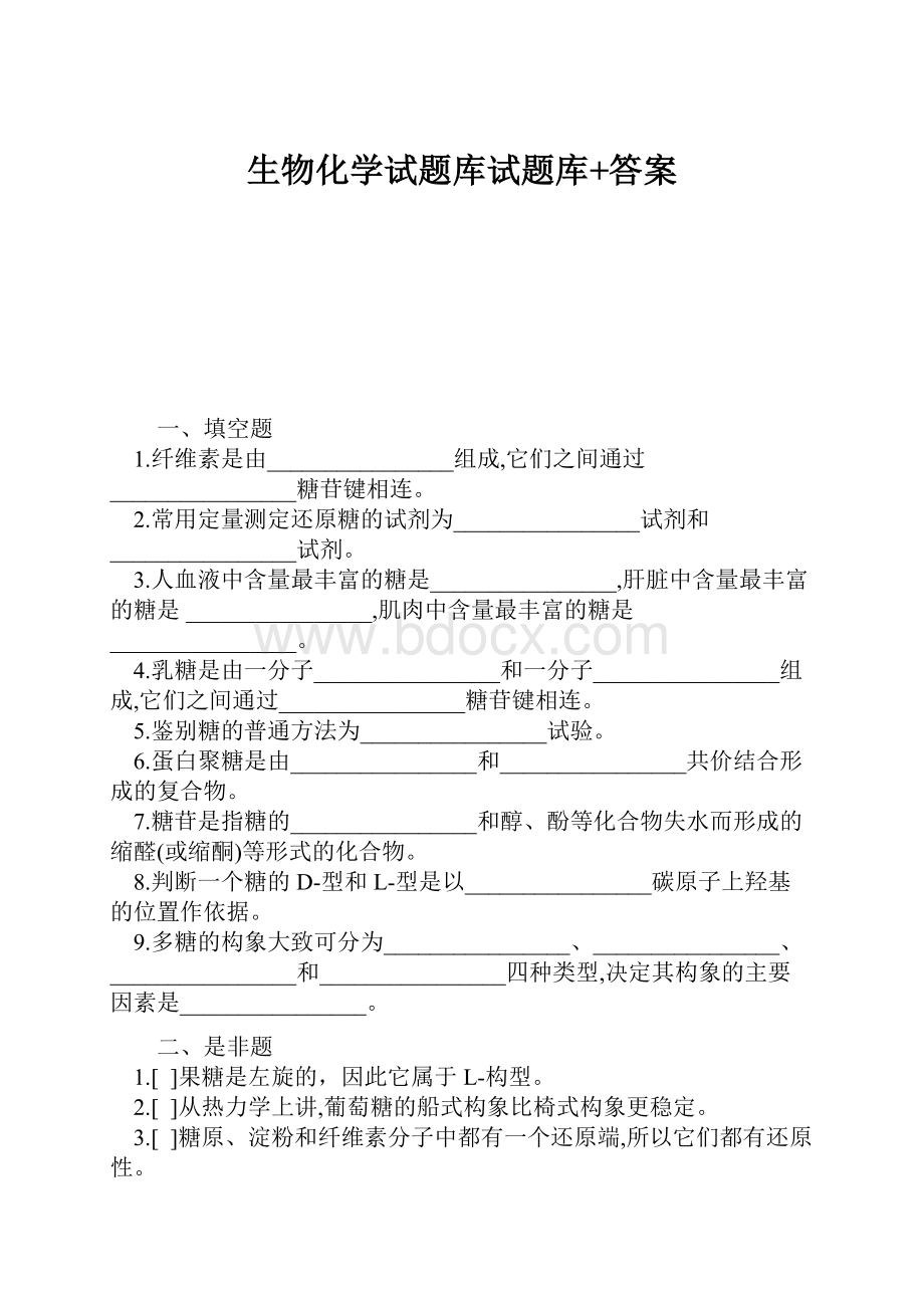 生物化学试题库试题库+答案.docx