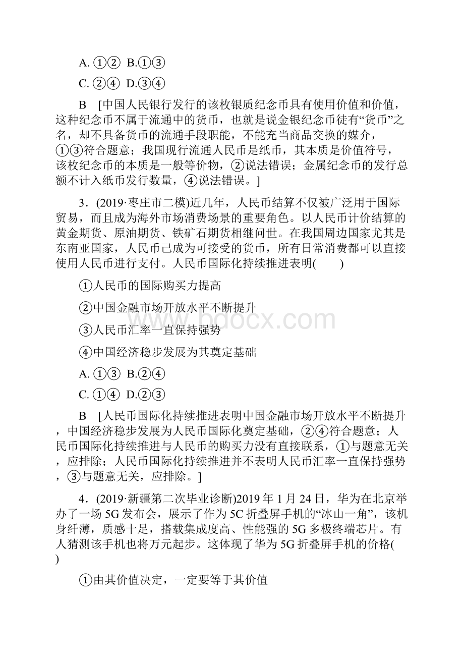 届高考政治二轮总复习练习专题限时集训 1 价格变动与居民消费含答案.docx_第2页