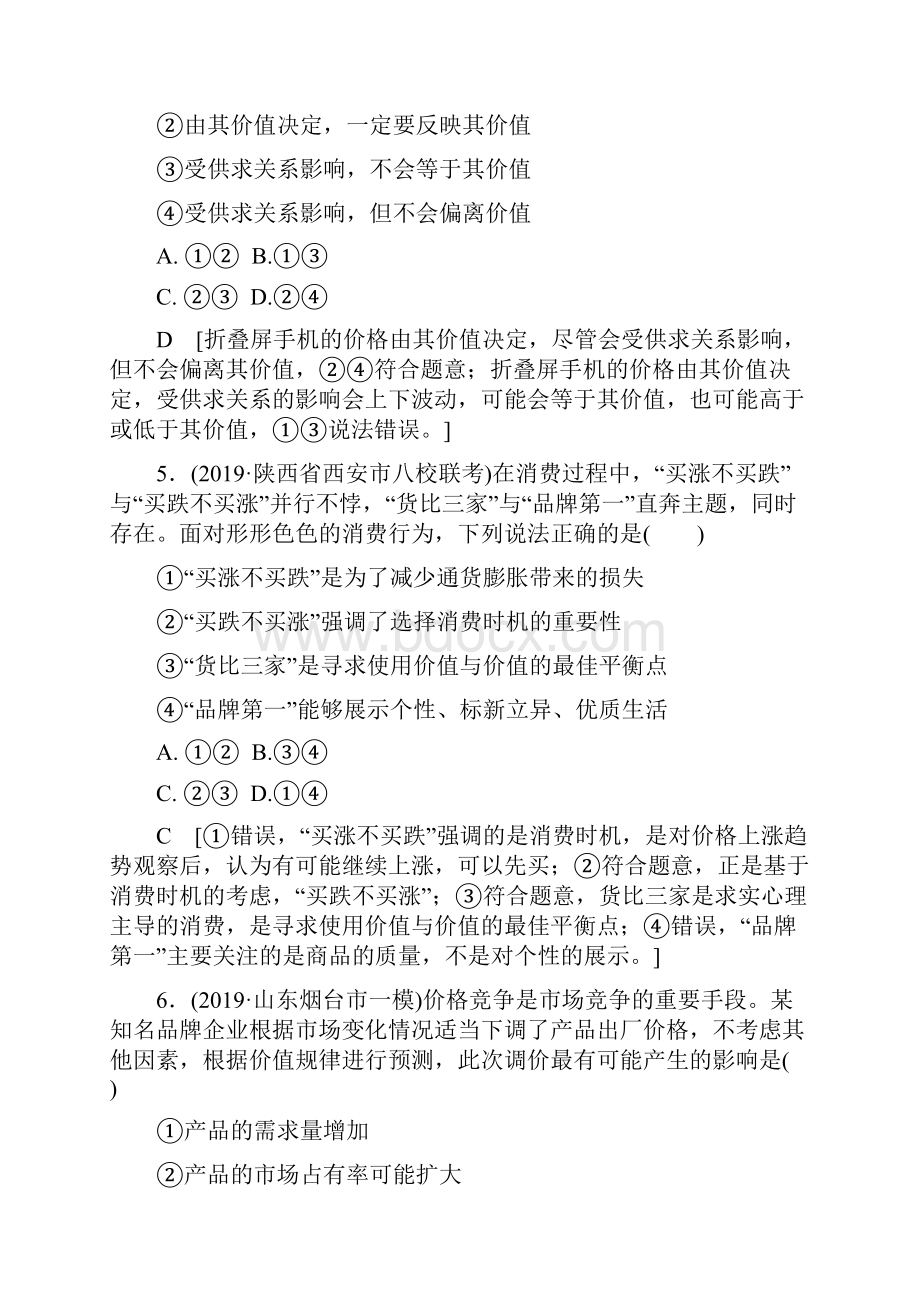 届高考政治二轮总复习练习专题限时集训 1 价格变动与居民消费含答案.docx_第3页