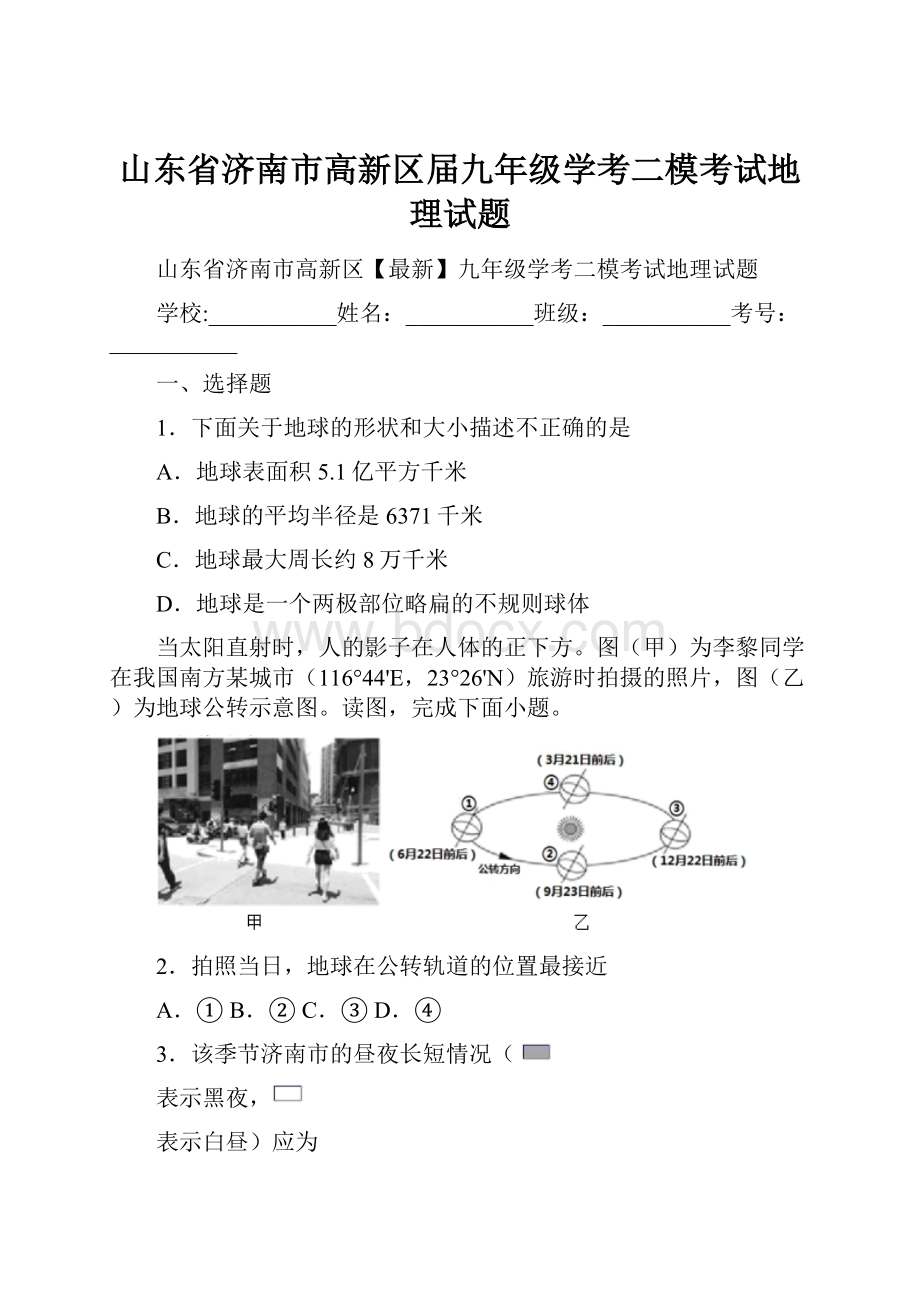 山东省济南市高新区届九年级学考二模考试地理试题.docx