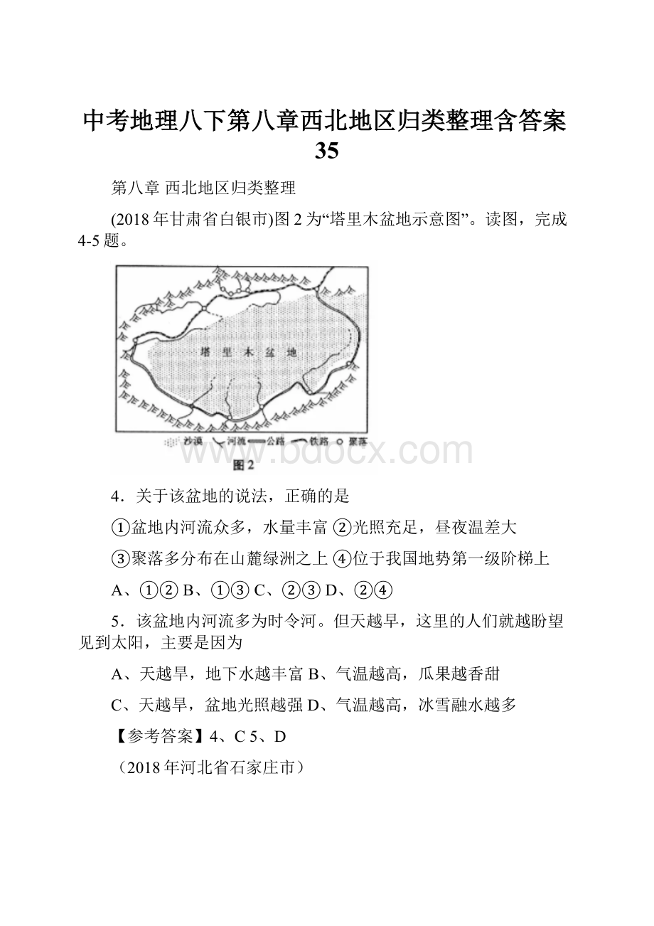 中考地理八下第八章西北地区归类整理含答案35.docx