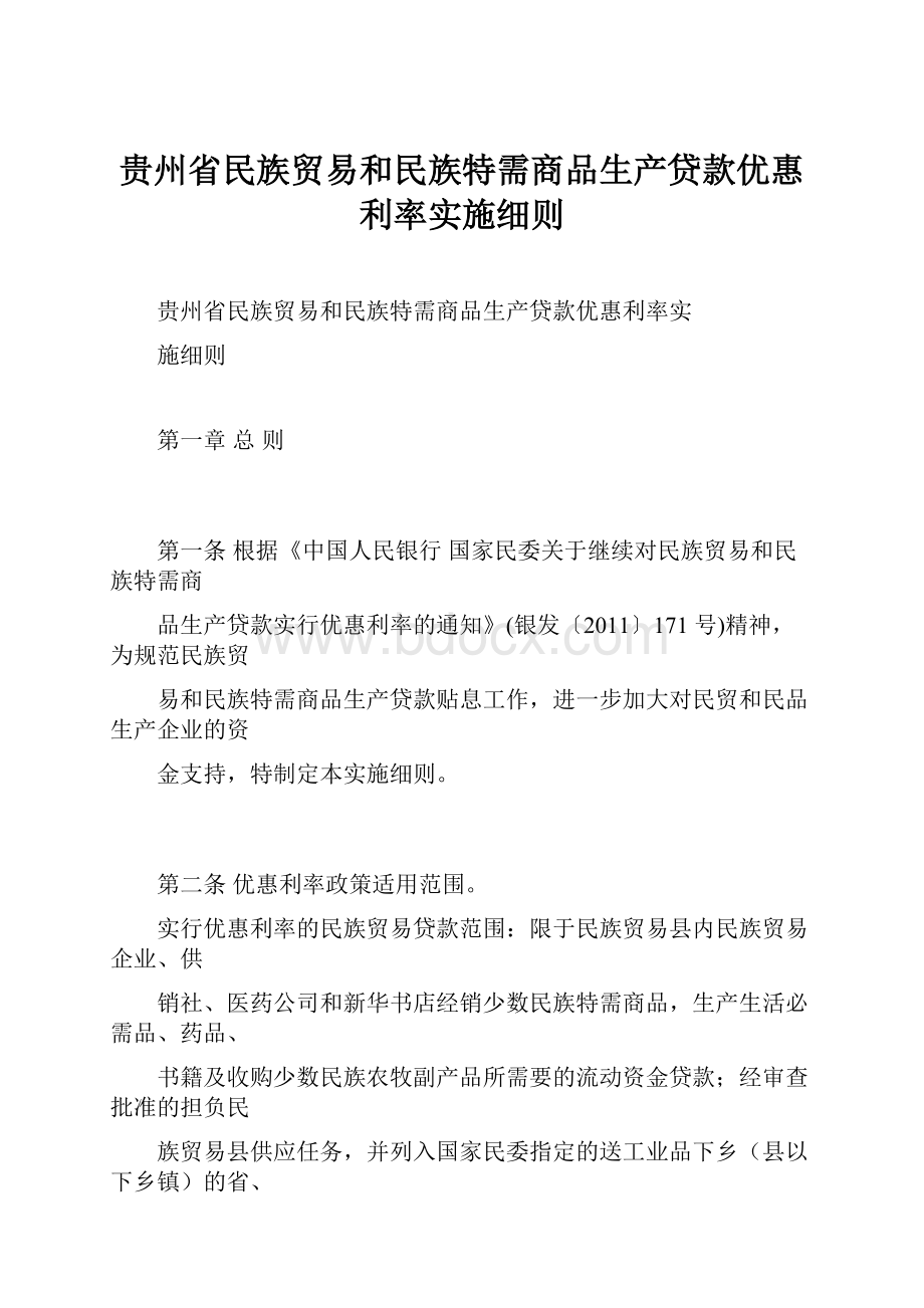 贵州省民族贸易和民族特需商品生产贷款优惠利率实施细则.docx_第1页