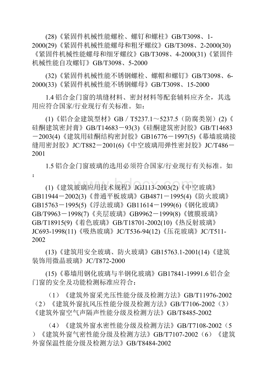 铝合金门窗工程技术参数要求.docx_第2页