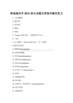 普通遗传学 理论 综合试题及答案详解四范文.docx