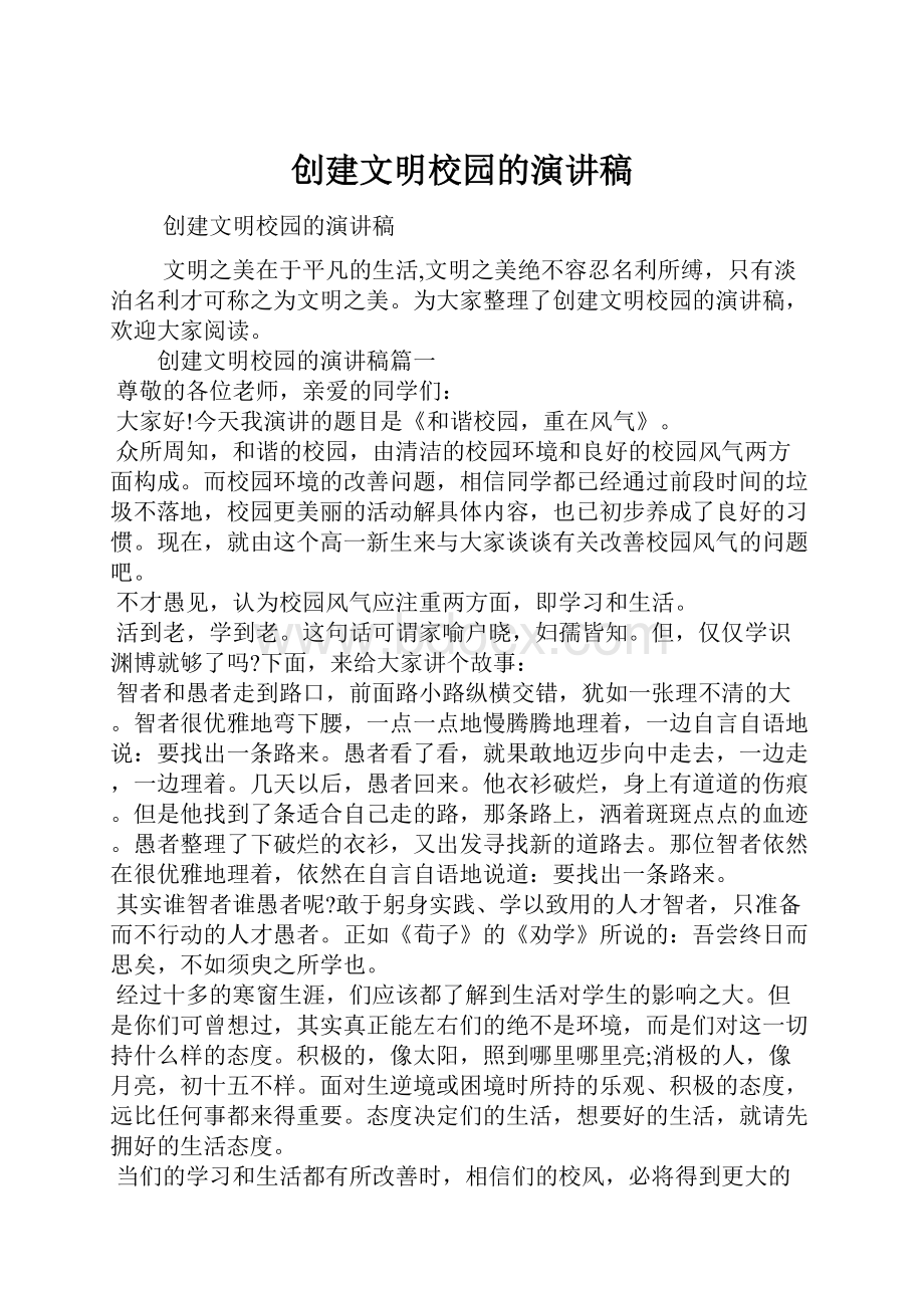 创建文明校园的演讲稿.docx