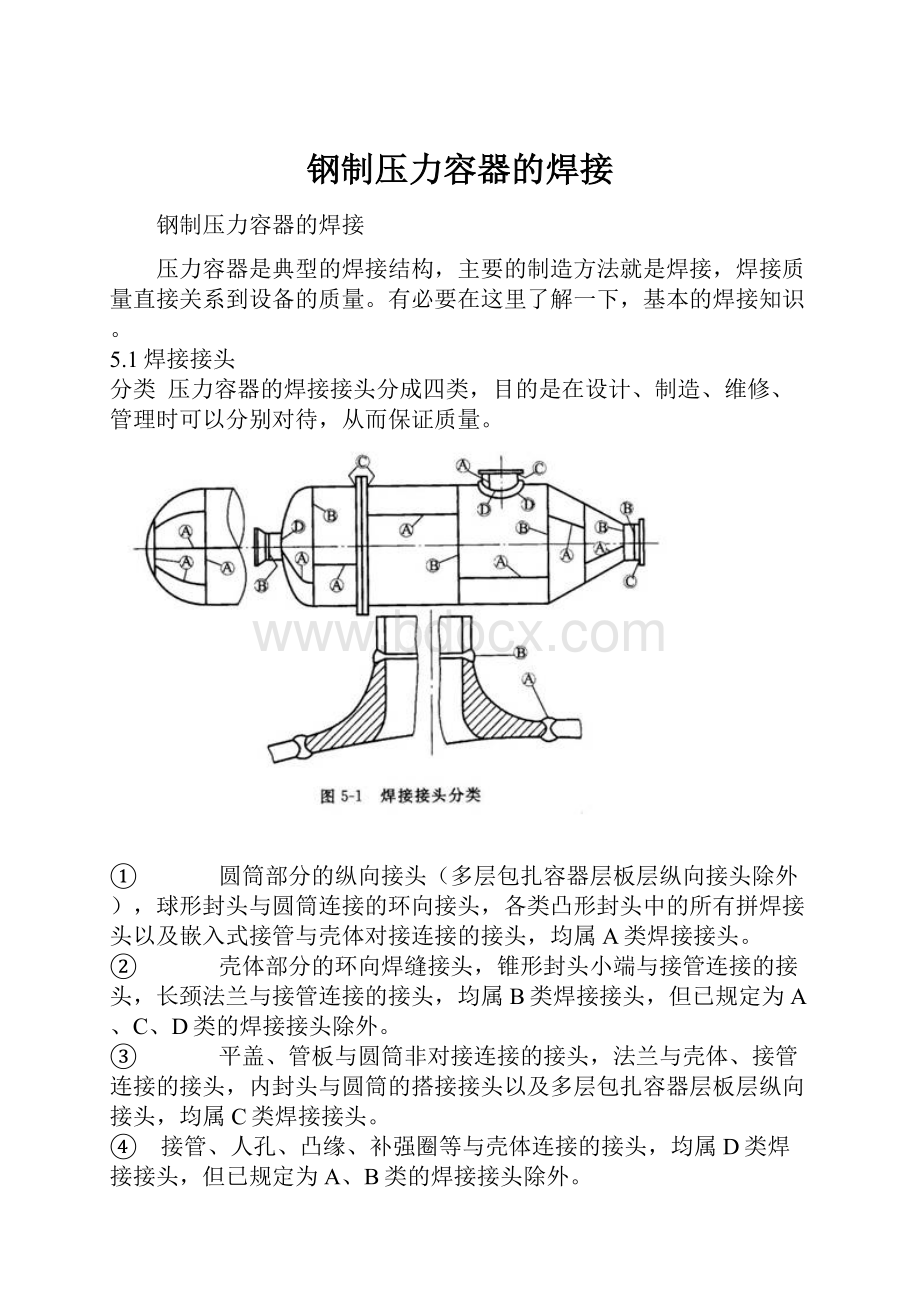 钢制压力容器的焊接.docx_第1页