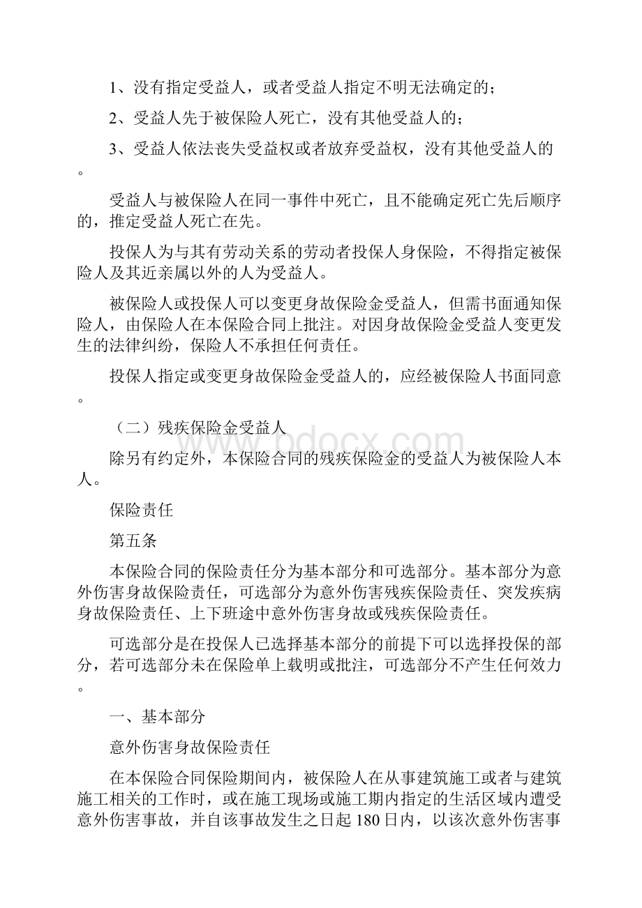 建筑工程团体意外伤害保险B款条款.docx_第2页