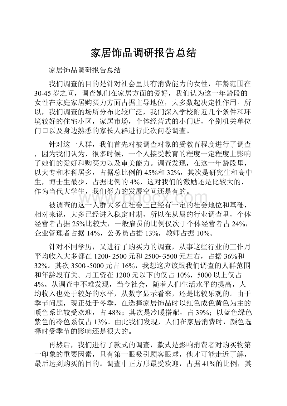 家居饰品调研报告总结.docx